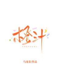 橙汁系列游戏